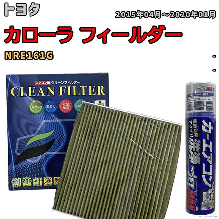 エアコンフィルター エバポレーター除菌消臭剤セット 抗菌 抗ウイルス トヨタ カローラ フィールダー NRE161G ガソリン_画像1