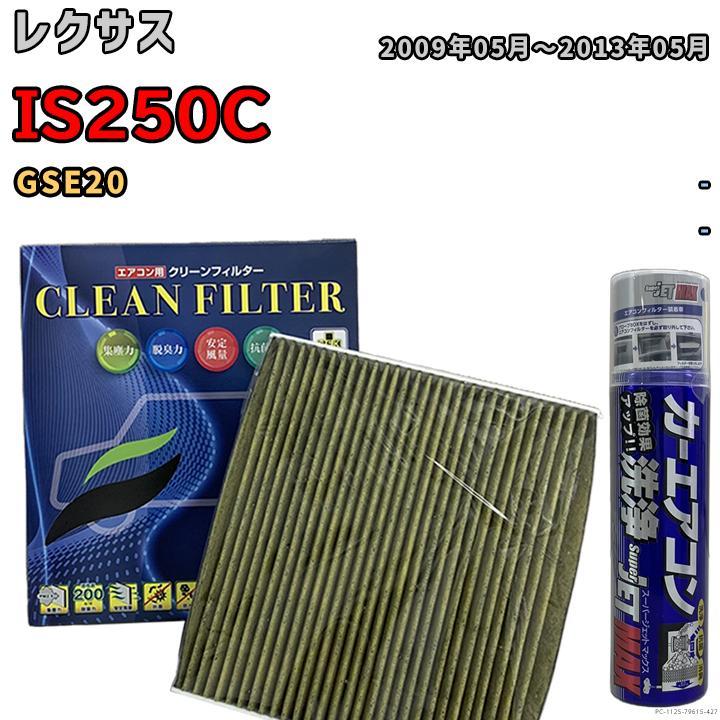 エアコンフィルター エバポレーター除菌消臭剤セット 抗菌 抗ウイルス レクサス IS250C GSE20 ガソリン_画像1