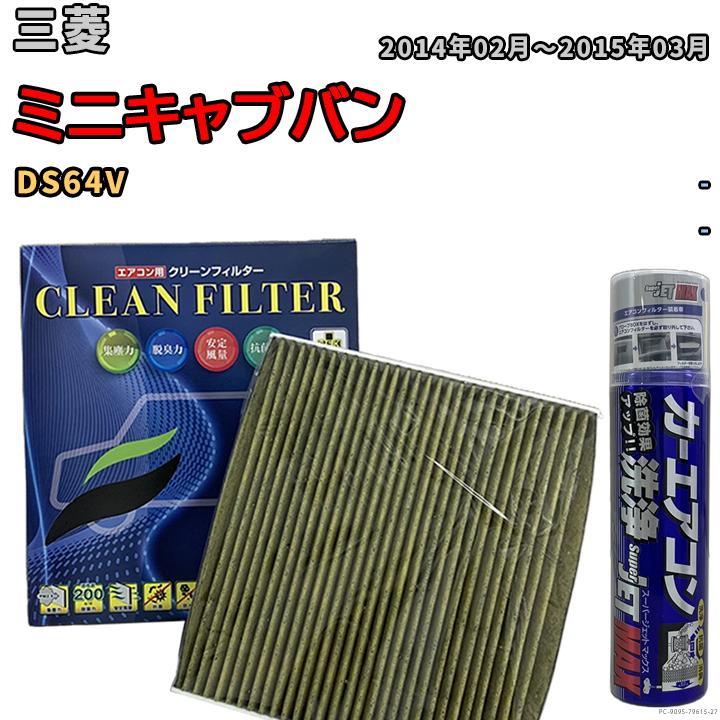 エアコンフィルター エバポレーター除菌消臭剤セット 抗菌 抗ウイルス 三菱 ミニキャブバン DS64V ガソリン_画像1