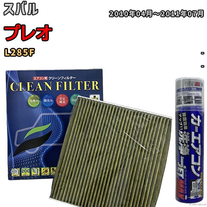 エアコンフィルター エバポレーター除菌消臭剤セット 抗菌 抗ウイルス スバル プレオ L285F ガソリン_画像1