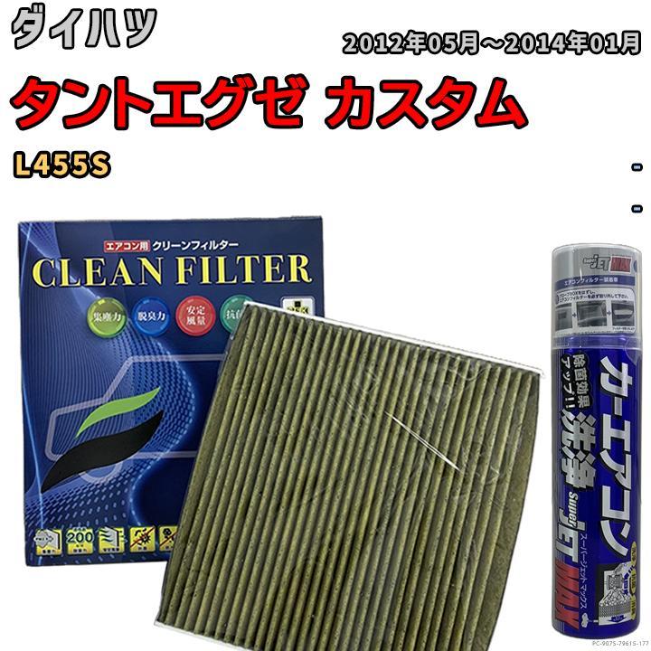 エアコンフィルター エバポレーター除菌消臭剤セット 抗菌 抗ウイルス ダイハツ タントエグゼ カスタム L455S ガソリン_画像1