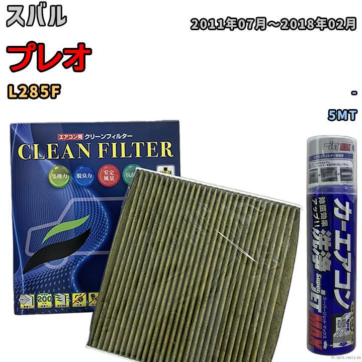 エアコンフィルター エバポレーター除菌消臭剤セット 抗菌 抗ウイルス スバル プレオ L285F ガソリン_画像1