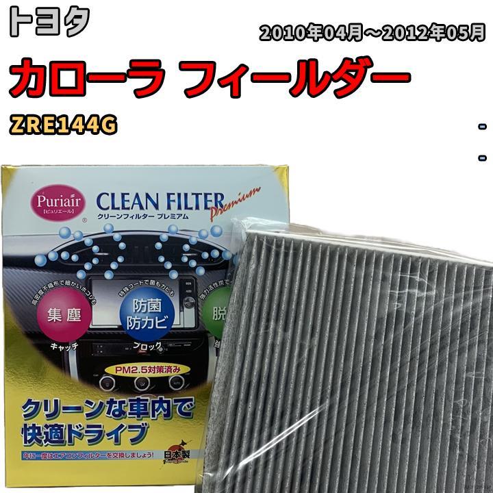 エアコンフィルター クリーンフィルター プレミアム 抗菌 強力脱臭 トヨタ カローラ フィールダー ZRE144G ガソリン_画像1