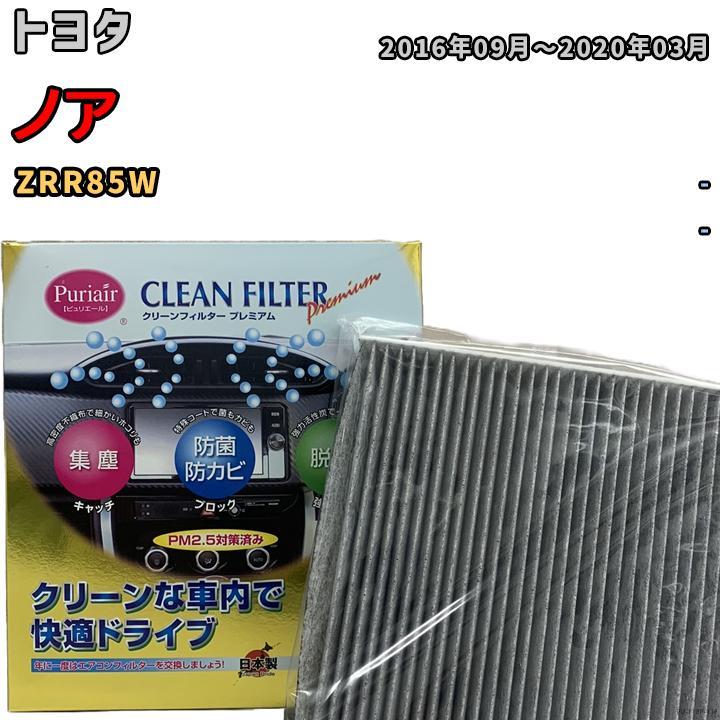 エアコンフィルター クリーンフィルター プレミアム 抗菌 強力脱臭 トヨタ ノア ZRR85W ガソリン_画像1