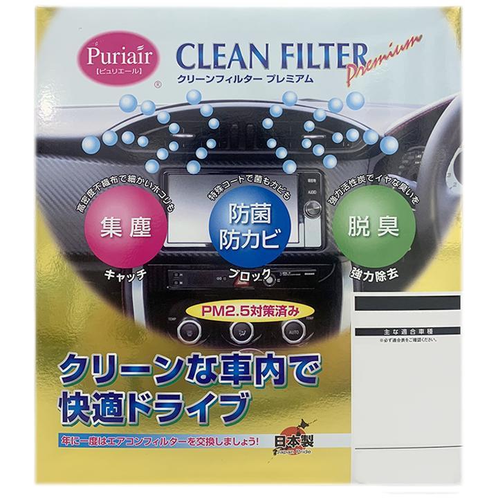 エアコンフィルター クリーンフィルター プレミアム 抗菌 強力脱臭 日産 フーガ PNY50 ガソリン_画像2