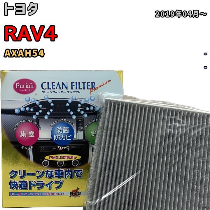 エアコンフィルター クリーンフィルター プレミアム 抗菌 強力脱臭 トヨタ RAV4 AXAH54 ハイブリッド_画像1