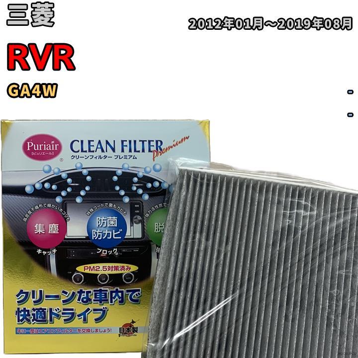 エアコンフィルター クリーンフィルター プレミアム 抗菌 強力脱臭 三菱 RVR GA4W ガソリン_画像1