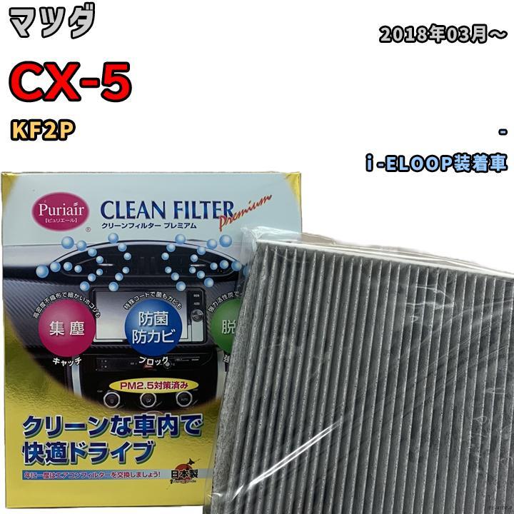 エアコンフィルター クリーンフィルター プレミアム 抗菌 強力脱臭 マツダ CX-5 KF2P ディーゼル_画像1