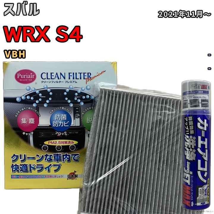 エアコンフィルター クリーンフィルター プレミアム 抗菌 強力脱臭 スバル WRX S4 VBH ガソリン_画像1