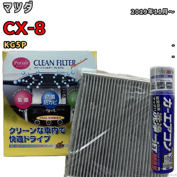 エアコンフィルター クリーンフィルター プレミアム 抗菌 強力脱臭 マツダ CX-8 KG5P ガソリン_画像1