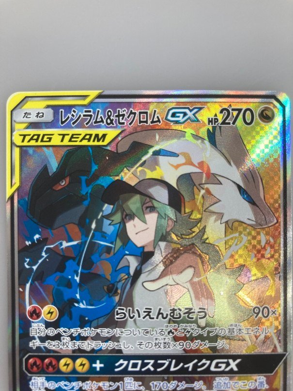 H【品】 ポケモンカード レシラム&ゼクロムGX SM11b 064/049 SR 〈72