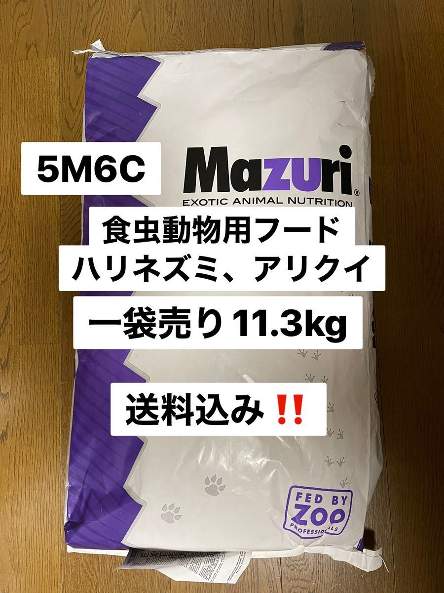 マズリ　mazuri 5M6C ハリネズミフード　11.3kg 送料込　沖縄及び離島発送不可