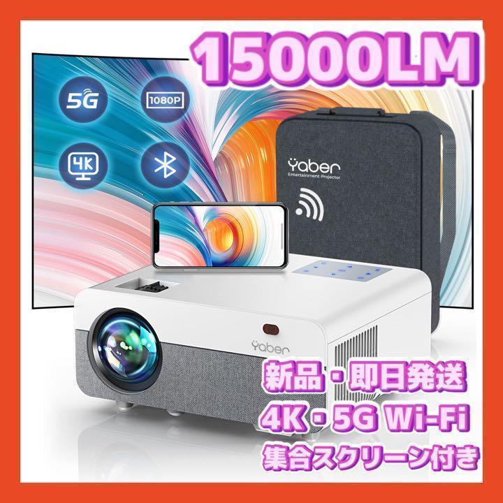 が大特価！ 4K 小型 家庭用 プロジェクター 5G 収納バック付き 15000LM