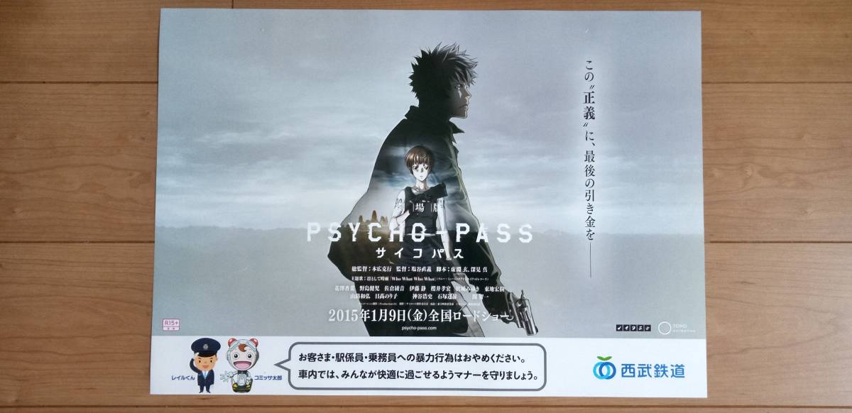 ▼希少ポスター　劇場版サイコパス　PSYCHO-PASS 2015年1月全国ロードショー告知　非売品▲_画像1