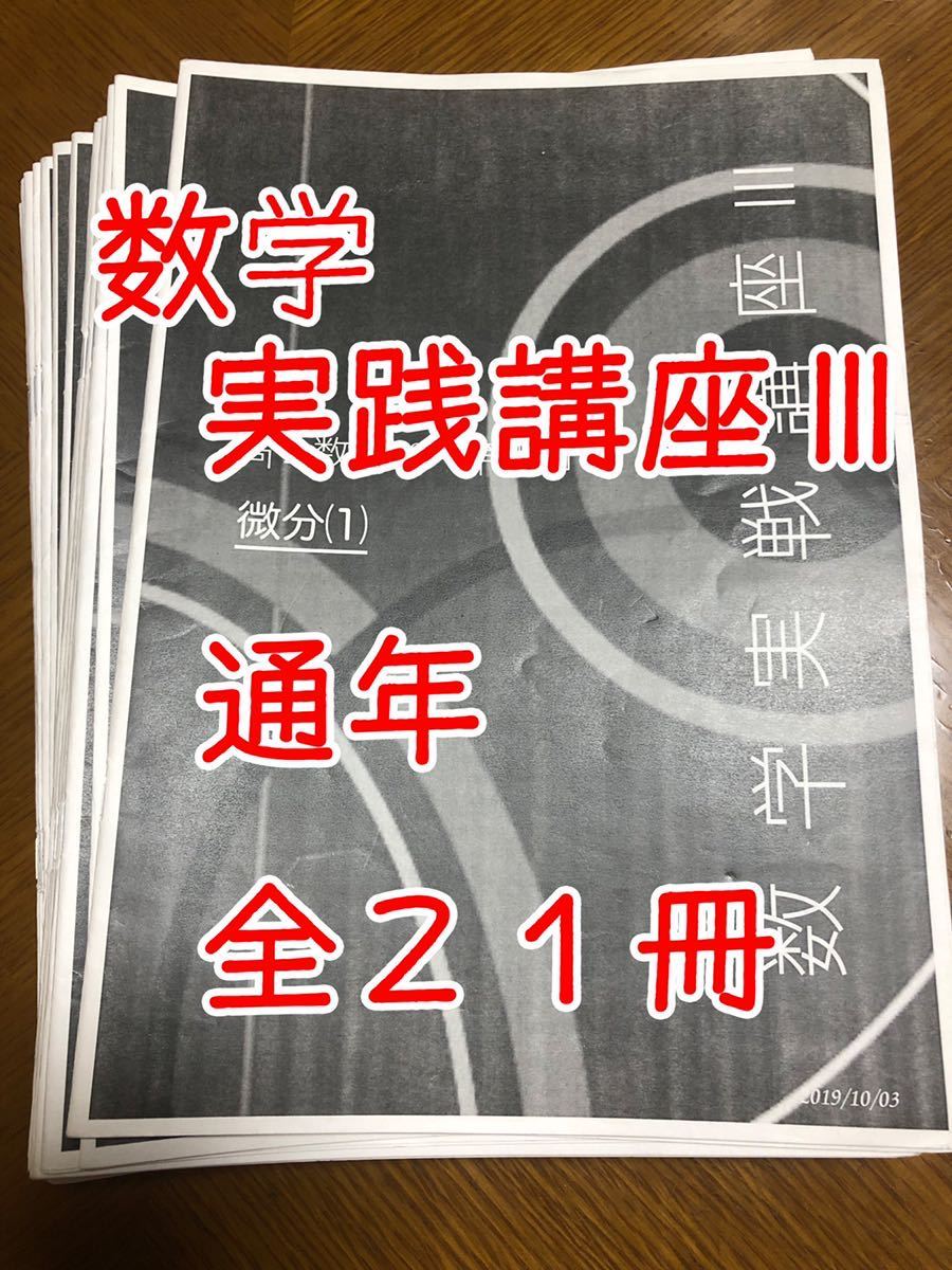 鉄緑会 数学 高2 数学実戦講座 Ⅲ 通年冊子 全21冊コンプリート