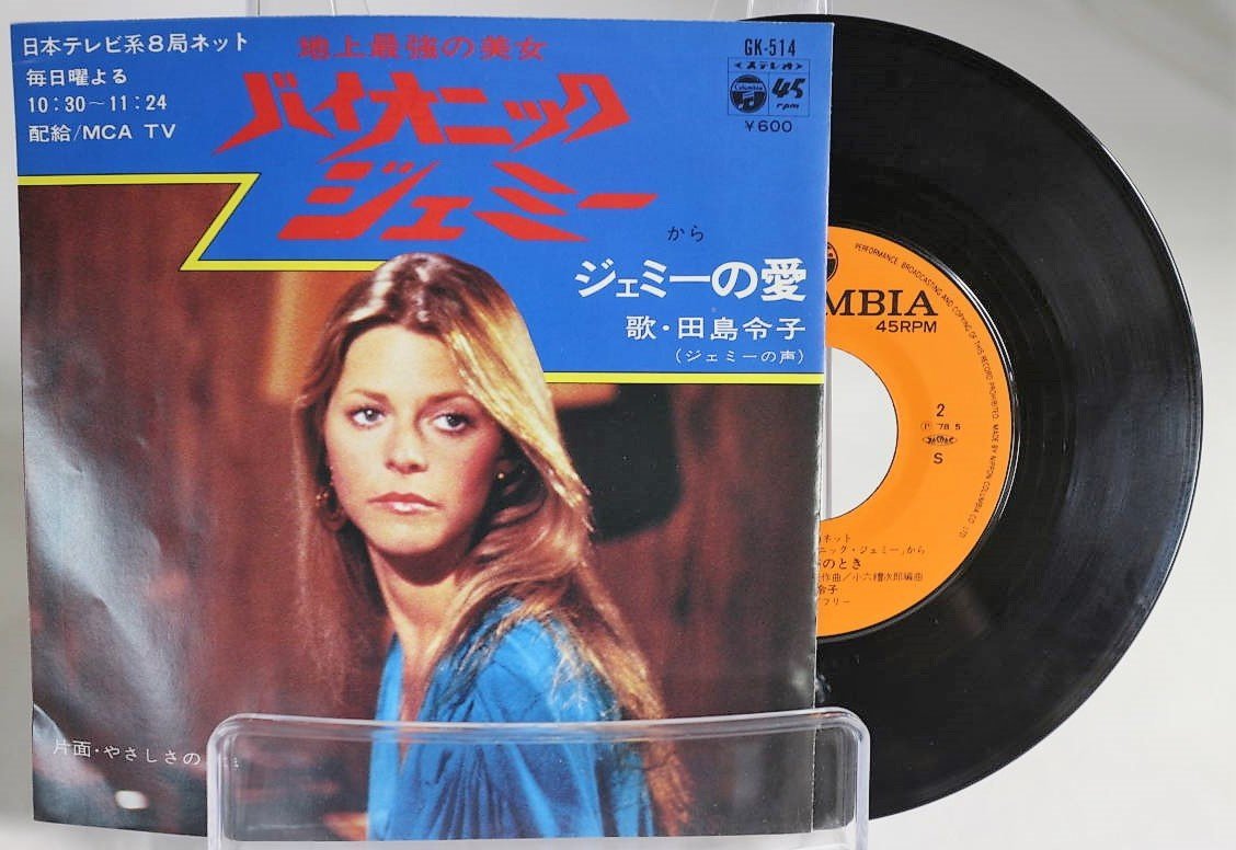 [TK0348EP] EP 地上最強の美女「バイオニック・ジェミー」主題歌 ジェミーの愛/やさしさのとき　'70アメリカドラマ 歌：田島令子_画像1