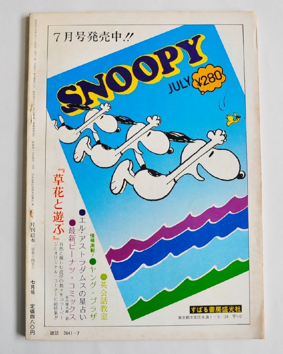 [W2701]「月刊 絵本 1974年7月号」/ 昭和49年 すばる書房盛光社 特集:紙芝居 座談会:加太こうじ 水木しげる 堀尾青史 瀬川拓男_画像2