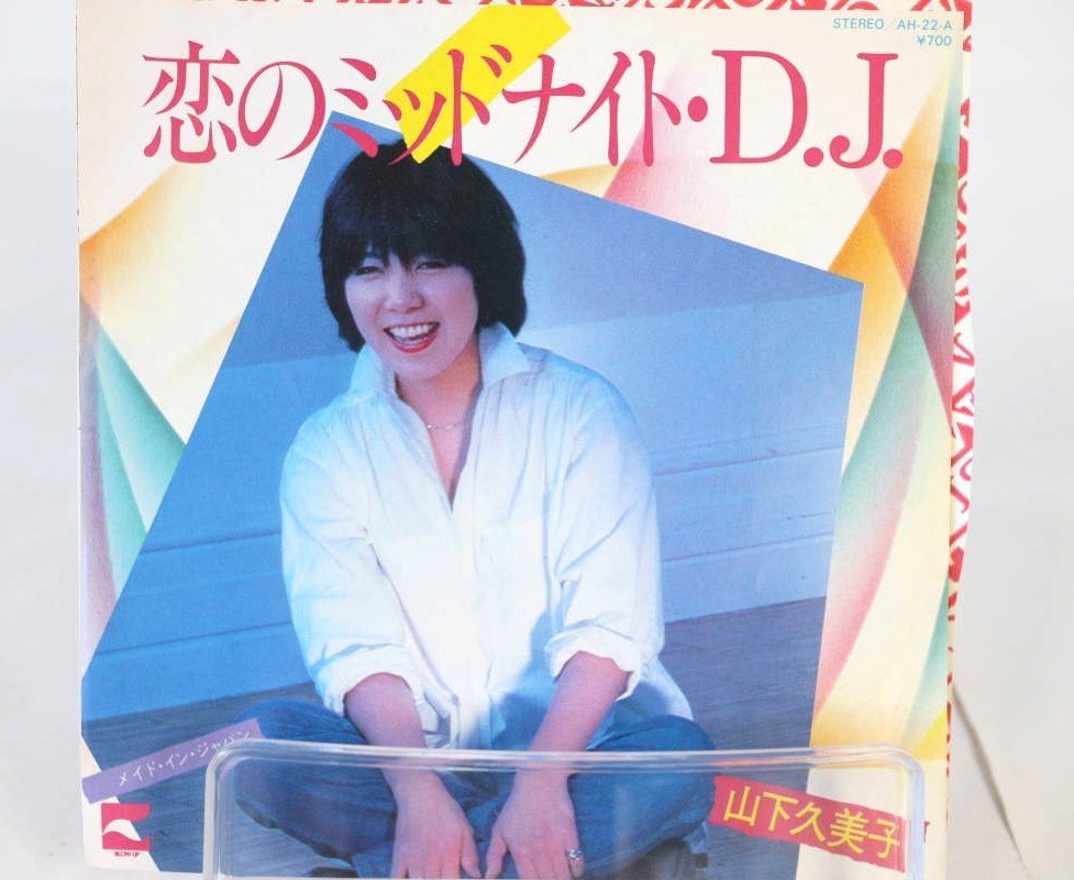 [TK0761EP] EP 山下久美子 「 ワンダフルcha-cha」「恋のミッドナイトDJ」シングルレコード2枚セット 見本盤（非売品）激レア！_画像6