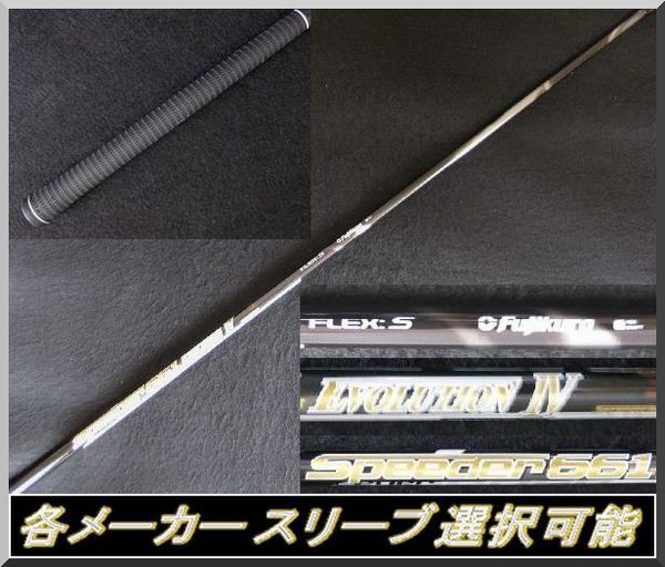 ■ スピーダー / Speeder 661 EVO Ⅳ / 4 (S) 各メーカースリーブ＋グリップ付 JP_グリップは在庫に限り変更可能です。