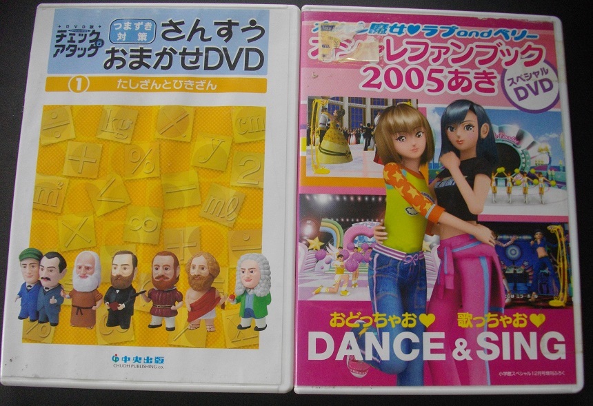 「さんすうおまかせDVD」「オシャレファンブック２００５あき」　中古 　　DVD　　 2本セット　　 送料無料　　s1_画像1