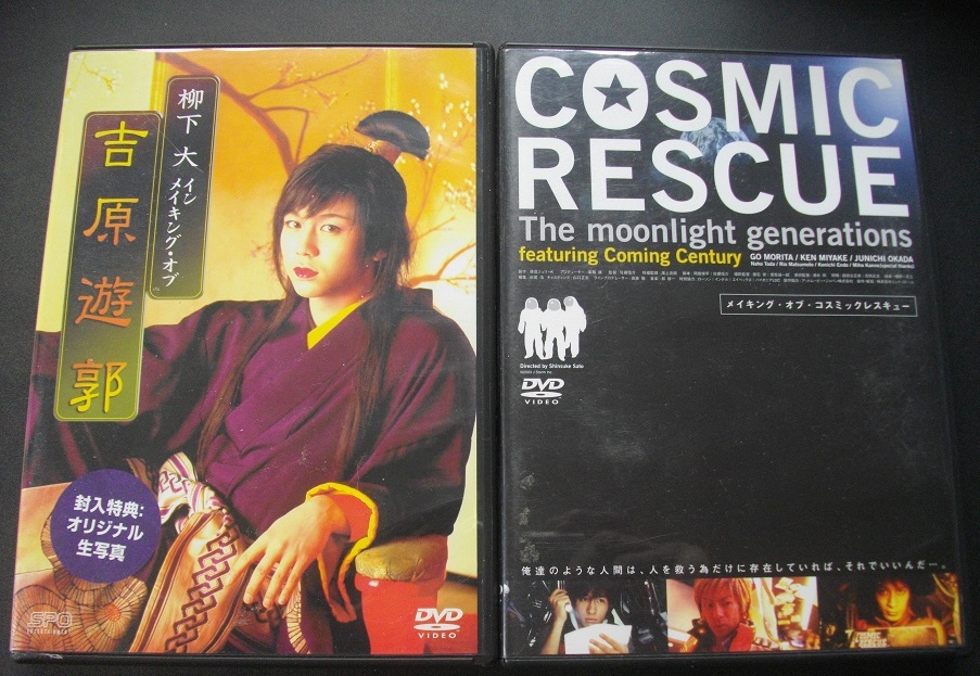 「柳下大メイキング・オブ・イン吉原遊郭」「COSMIC RESCUE」　中古 　　DVD　　 2本セット　　 送料無料　　s44