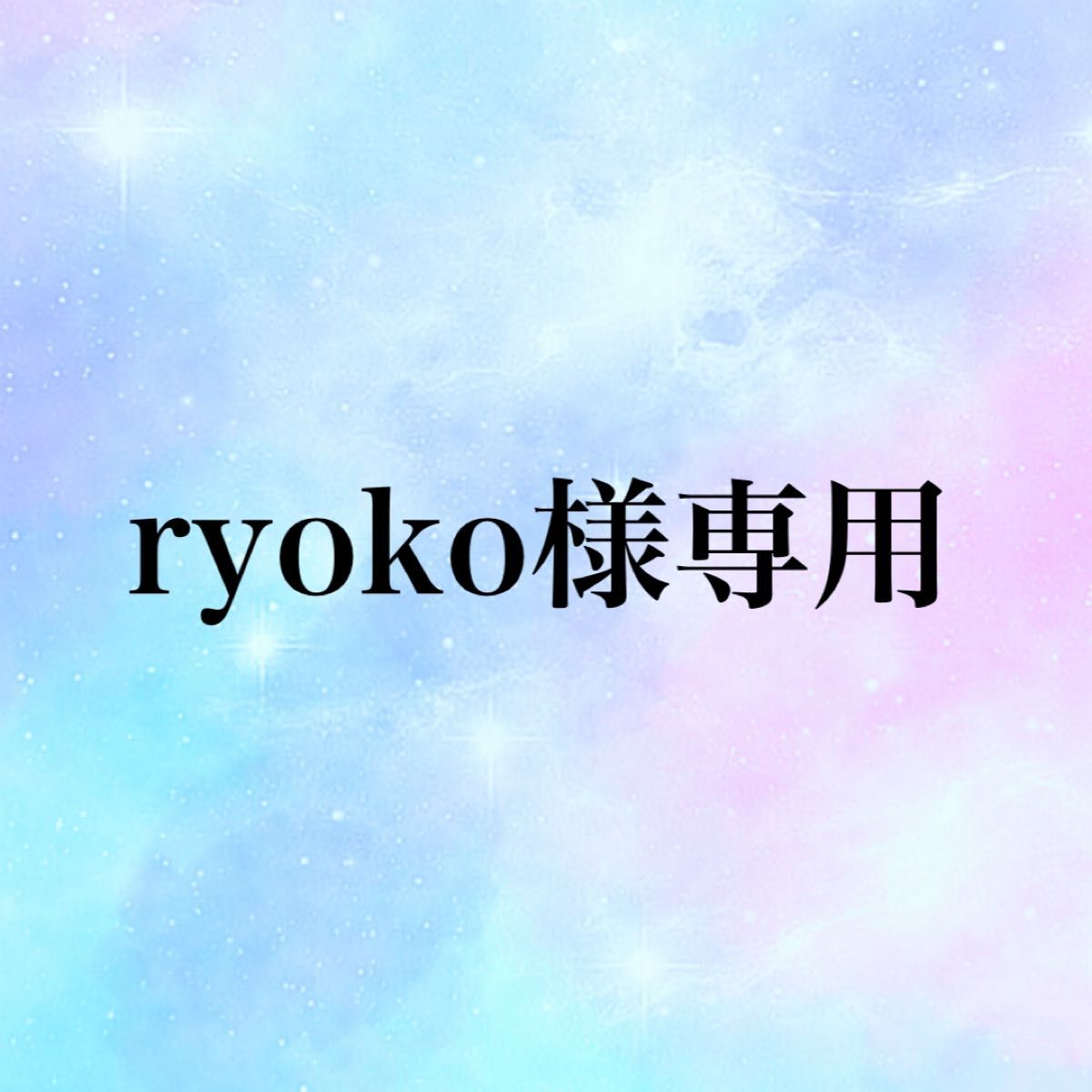 ryoko様専用｜Yahoo!フリマ（旧PayPayフリマ）