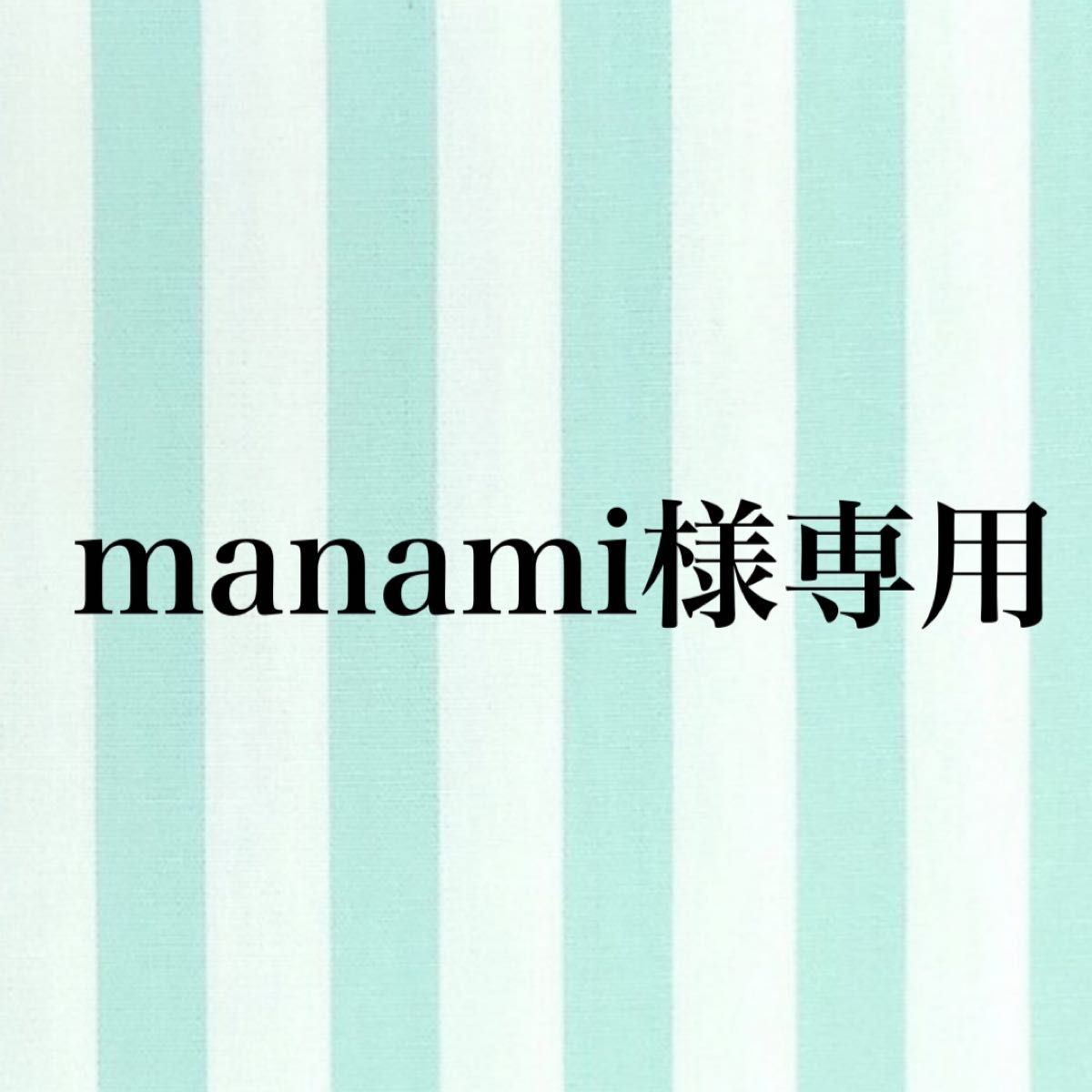 manami様専用｜PayPayフリマ