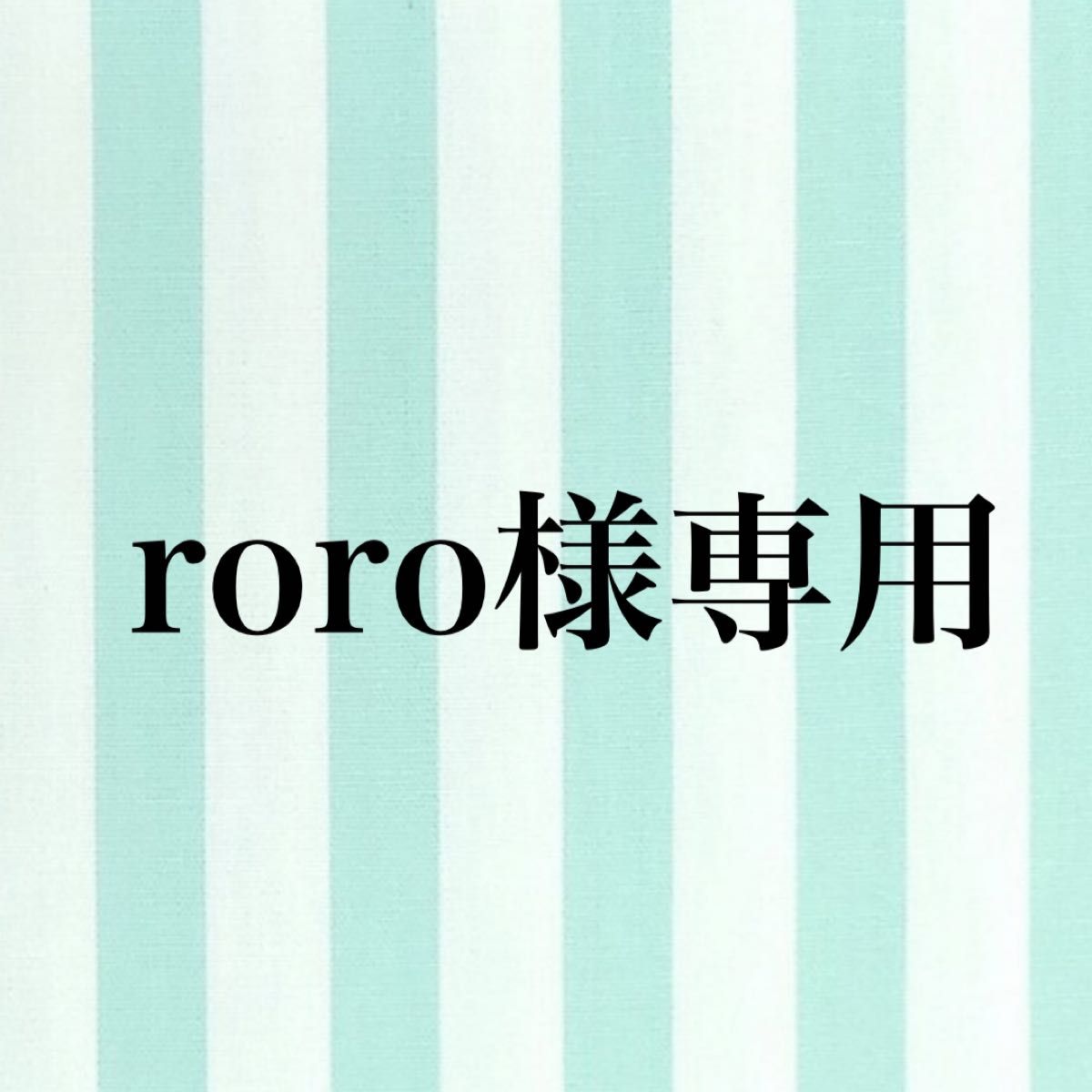 roro様専用｜Yahoo!フリマ（旧PayPayフリマ）