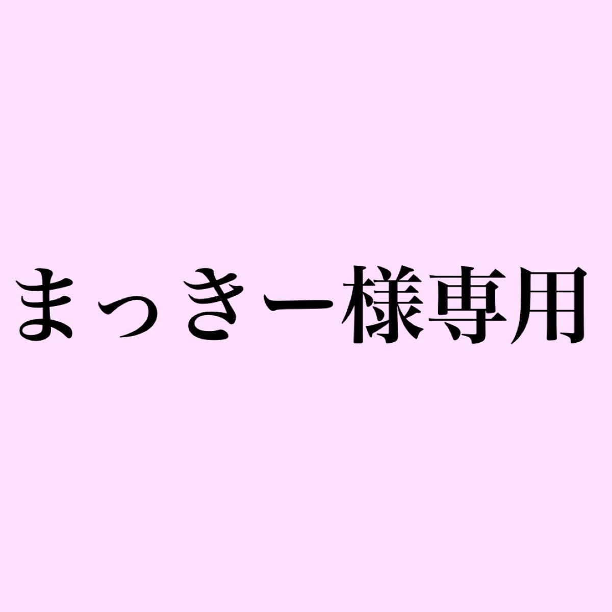 まっきー様専用|PayPayフリマ