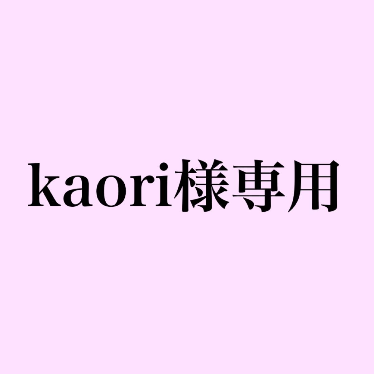 kaori様専用｜Yahoo!フリマ（旧PayPayフリマ）