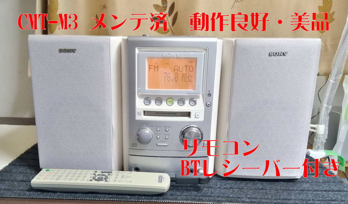 SONY MD/CD/カセット/BT対応 オールインワンコンポ CMT-M3 メンテ済