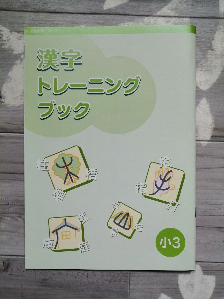 漢字　トレーニング　ブック　ワーク　3年