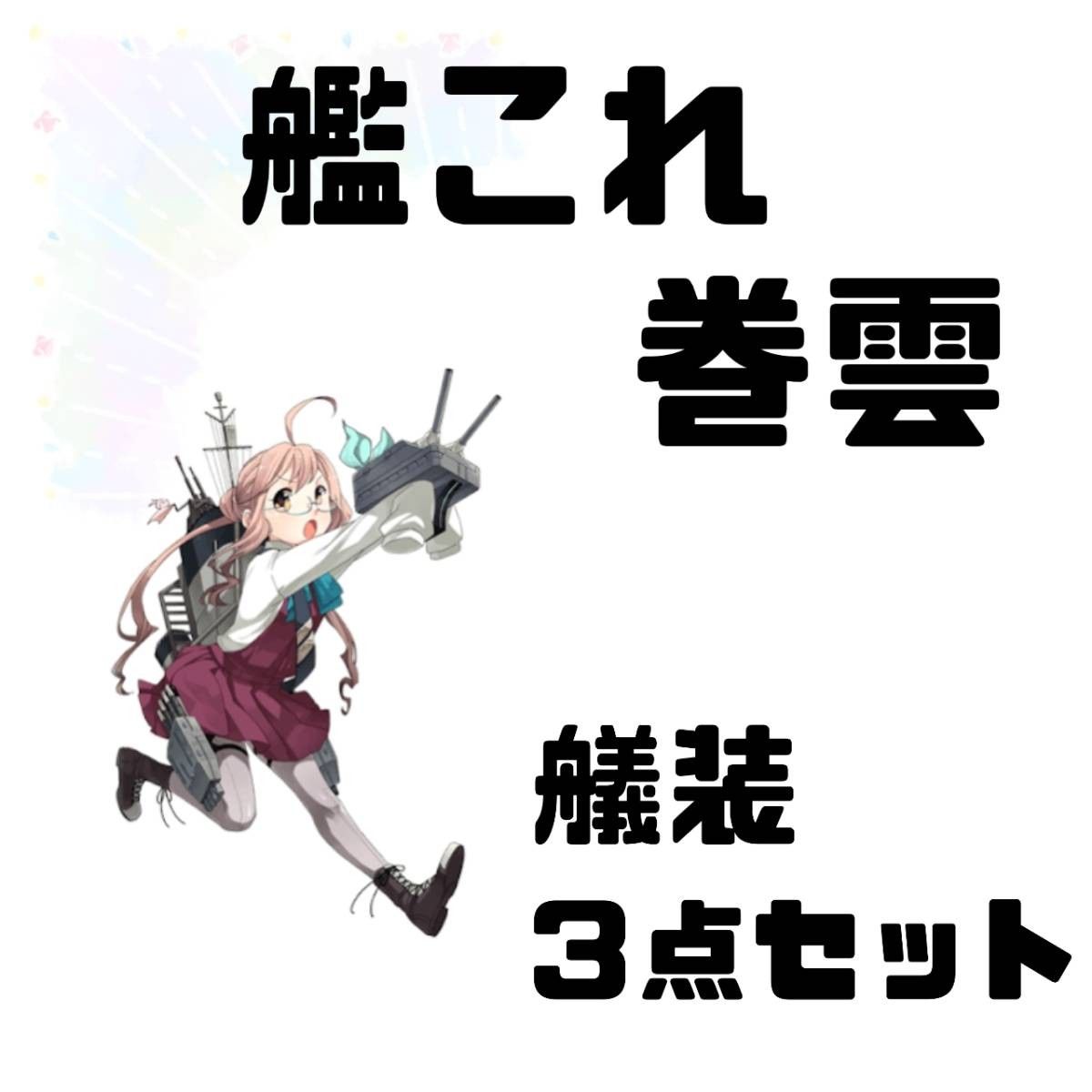 コスプレ用小道具 ■ 艦隊これくしょん-艦これ-・巻雲 〈艤装／手・脚パーツ〉