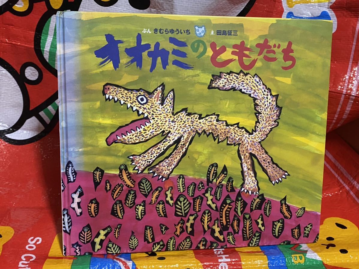 ☆初版 オオカミのともだち きむら ゆういち 田島 征三 偕成社 絵本 カバー無し