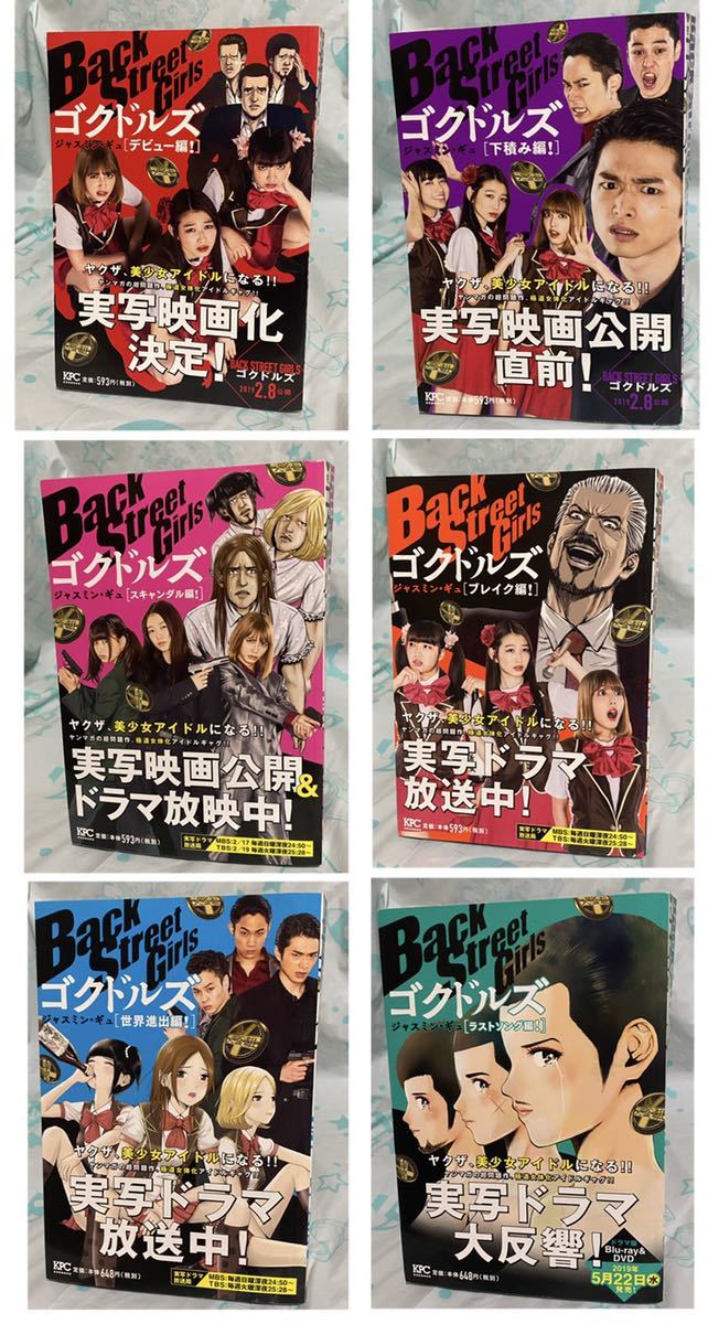 初版 Back Street Girls ゴクドルズ 講談社プラチナコミックス 全6巻セット デビュー 下積み スキャンダル ブレイク 世界進出 ラストソング_画像1