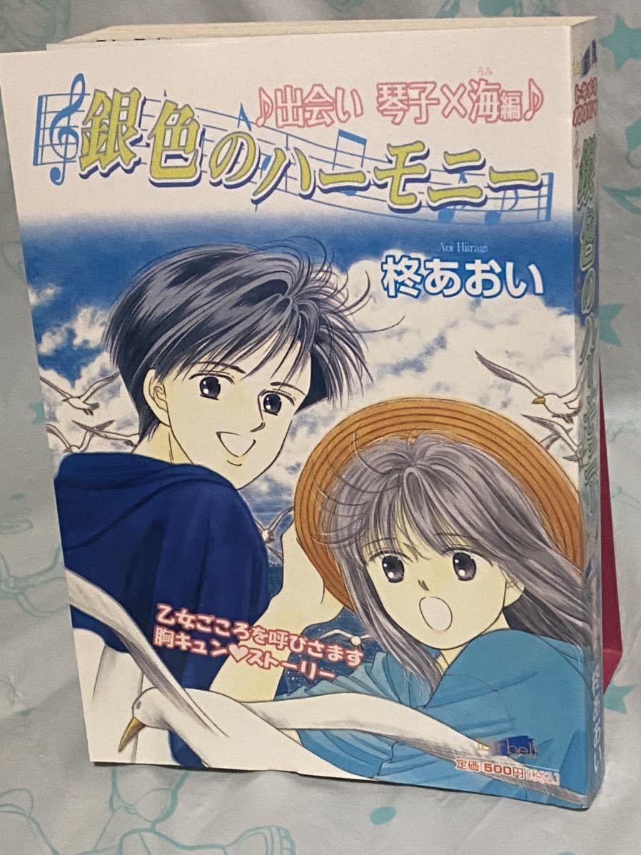 ☆初版 銀色のハーモニー 出会い 琴子×海 編 柊あおい フェアベルコミックス_画像1