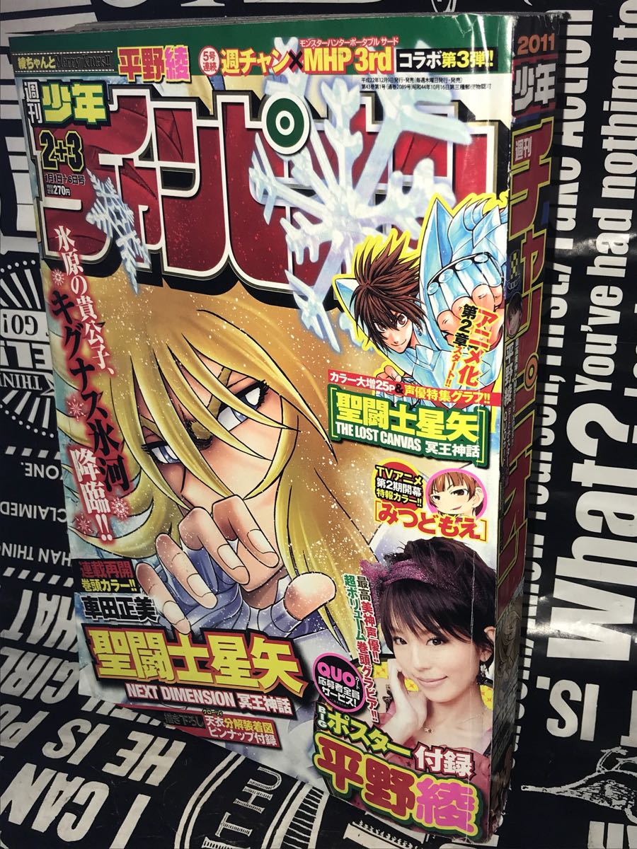 ☆週刊 少年チャンピオン 2011年 2＋3号 キグナス氷河 降臨 聖闘士星矢 巻頭カラー ピンナップ付録 平野綾 巻頭グラビア 付録 BIGポスター_画像1