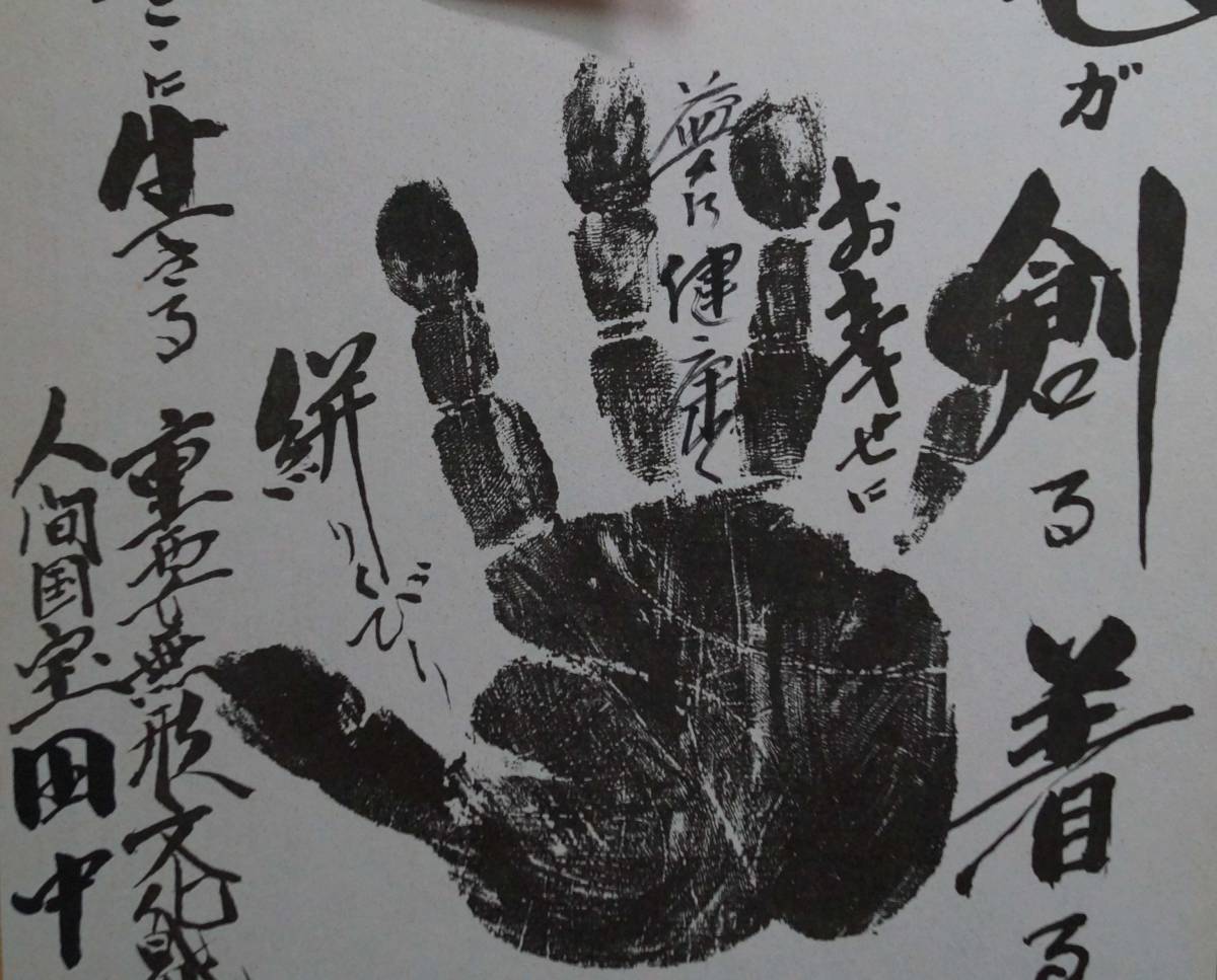 寂】重要無形文化財結成紬 人間国宝 田中林次 直筆サイン 手形 寂】重要無形文化財結成紬 人間国宝 田中林次 直筆サイン 手形