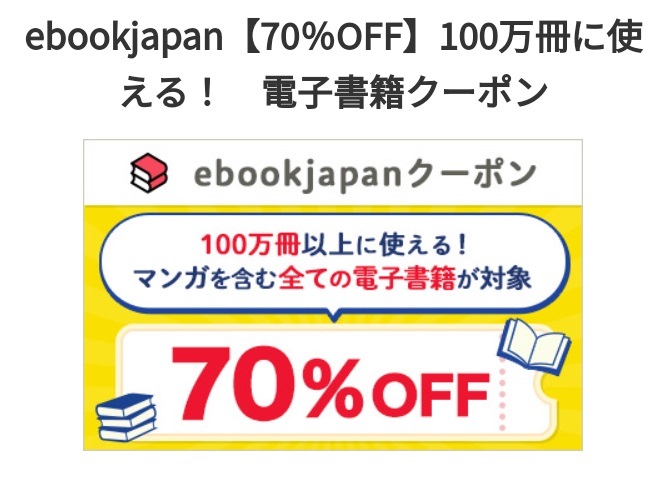 対象者限定！ 70%OFF クーポン ebookjapan ※100円以上で利用可能 7/3