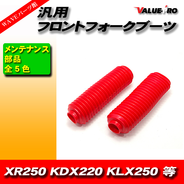 汎用 フロントフォークブーツ XR250 他 上穴約3.3ｃｍ 下穴約5ｃｍ 全長約25ｃｍ 赤 レッド RED_画像1