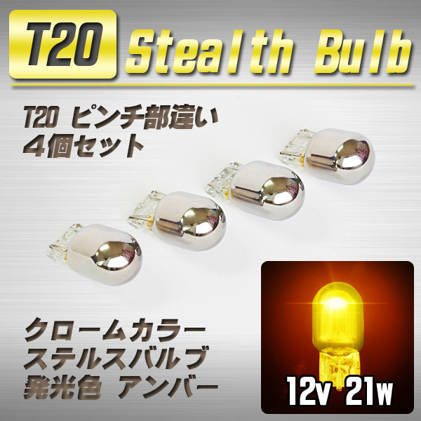 【送料無料】 T20 ステルスバルブ ウインカー球 4個 アンバー / プリウス プリウスα アクア マークX 他_画像1