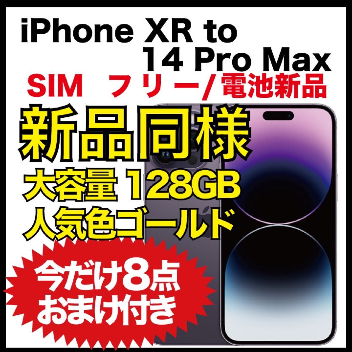 【新品同様】iPhone XR to 14 Pro Max パープル 128GB