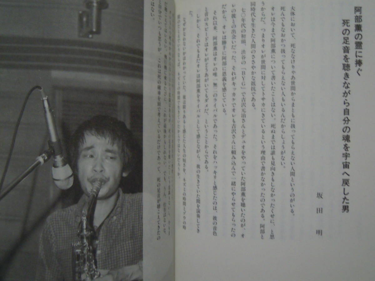 阿部薫1949-1978(文遊社'94)昭和ジャズアルトサックスプレイヤー;浅川