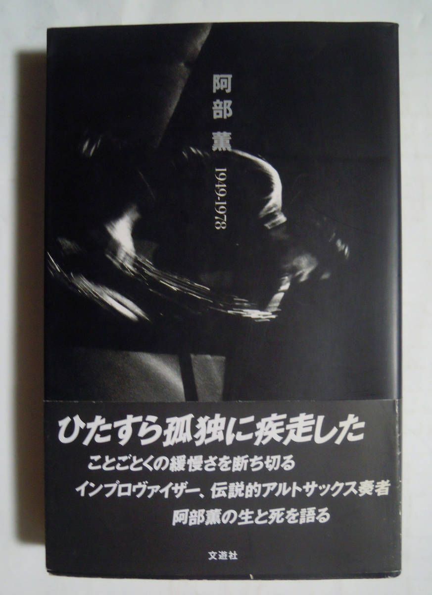 阿部薫1949-1978 文遊社'94 昭和ジャズアルトサックスプレイヤー;浅川