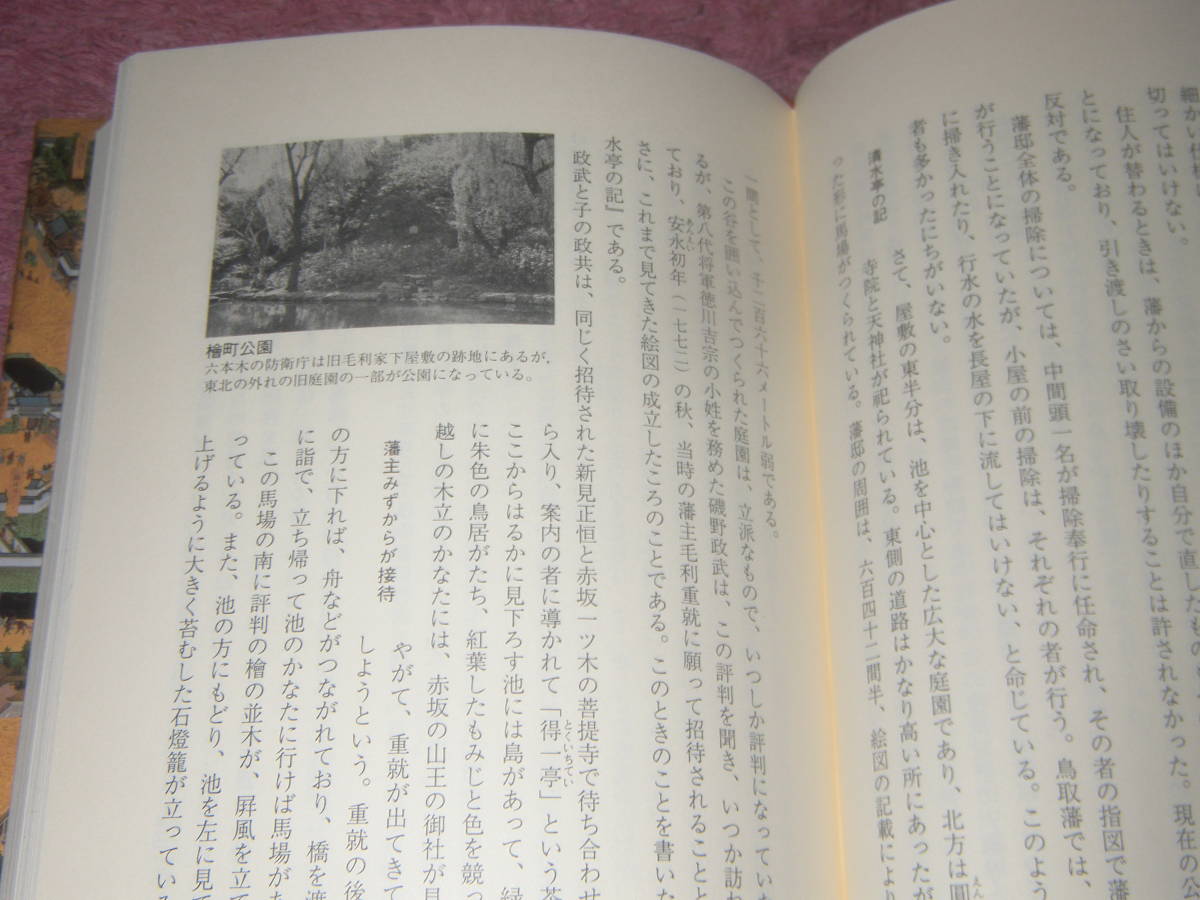 江戸お留守居役の日記 寛永期の萩藩邸　単行本　留守居役の実態と2千人が暮らしていた江戸藩邸生活を明らかにする。長州　毛利家_画像3