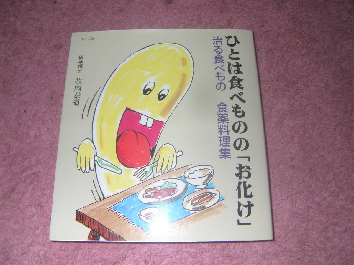 ひとは食べもののお化け 食が大薬食薬料理集　牧内泰道　病気になるのも食、治すのも食。病気を治す食薬料理集。_画像1