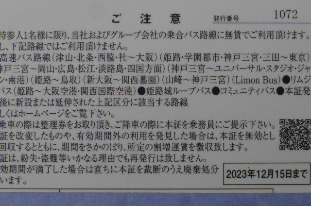 【神姫バス 】 株主乗車証（６ヶ月間料金無料）【送料無料・簡易書留】（１５日迄に必着）の画像2