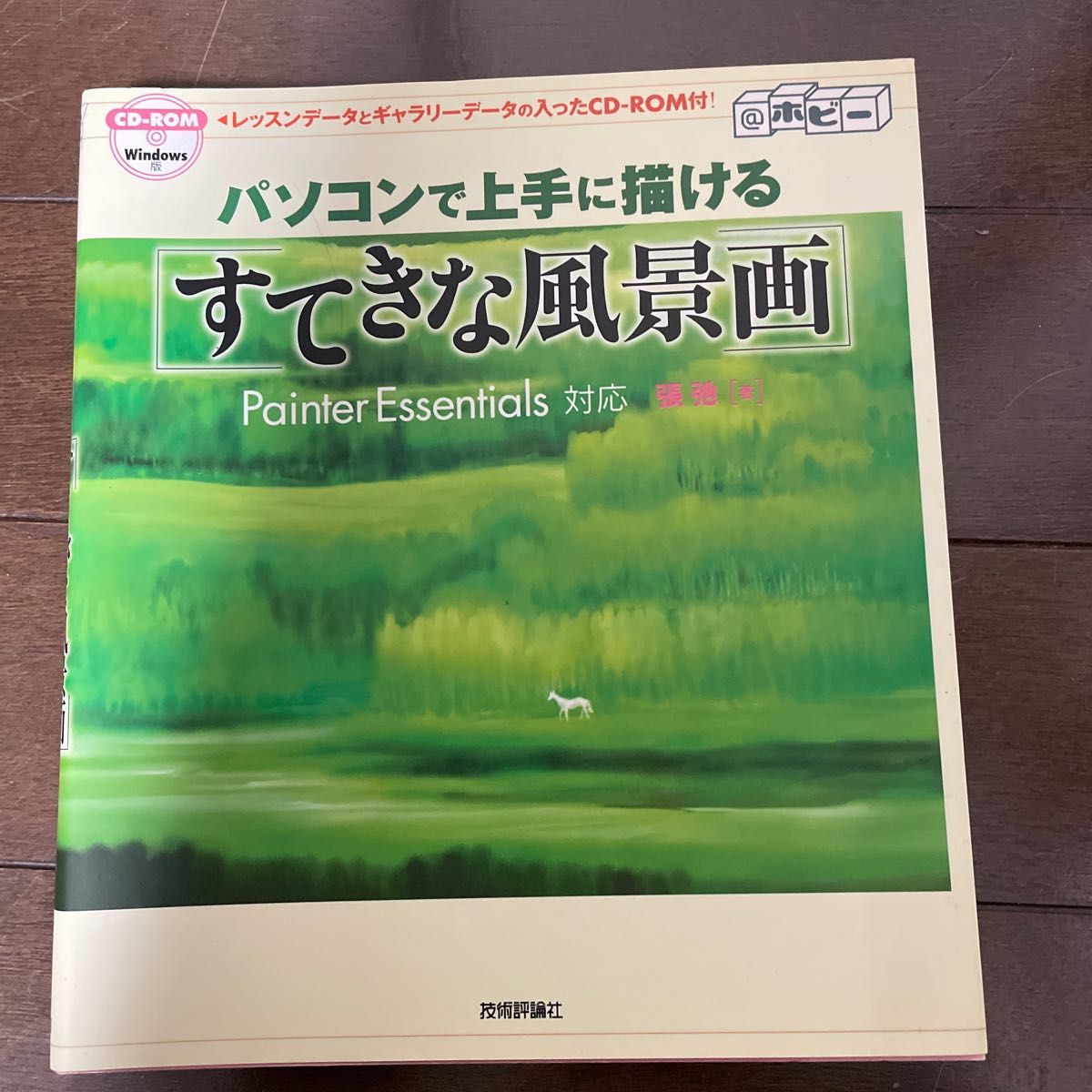パソコンで上手に描ける〈すてきな風景画〉 （＠ホビー） 張弛／著