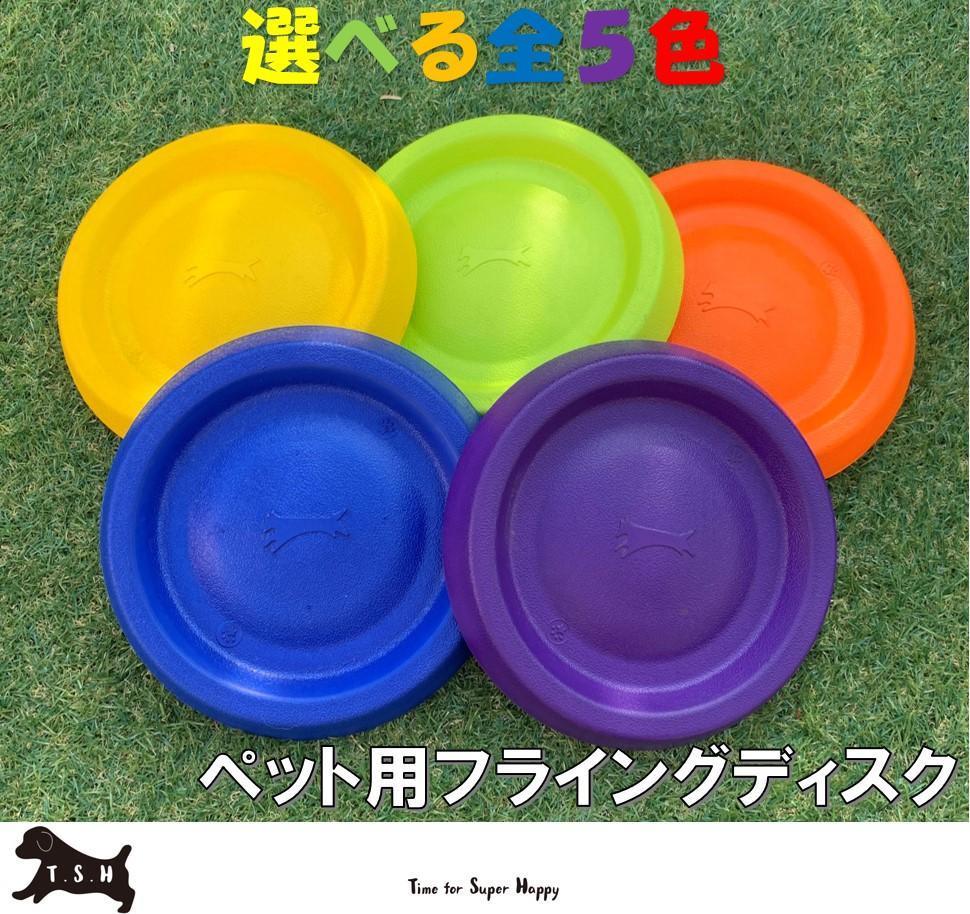 ペット用 フライングディスク 【紫】 犬 EVA 噛むおもちゃ フリスビー