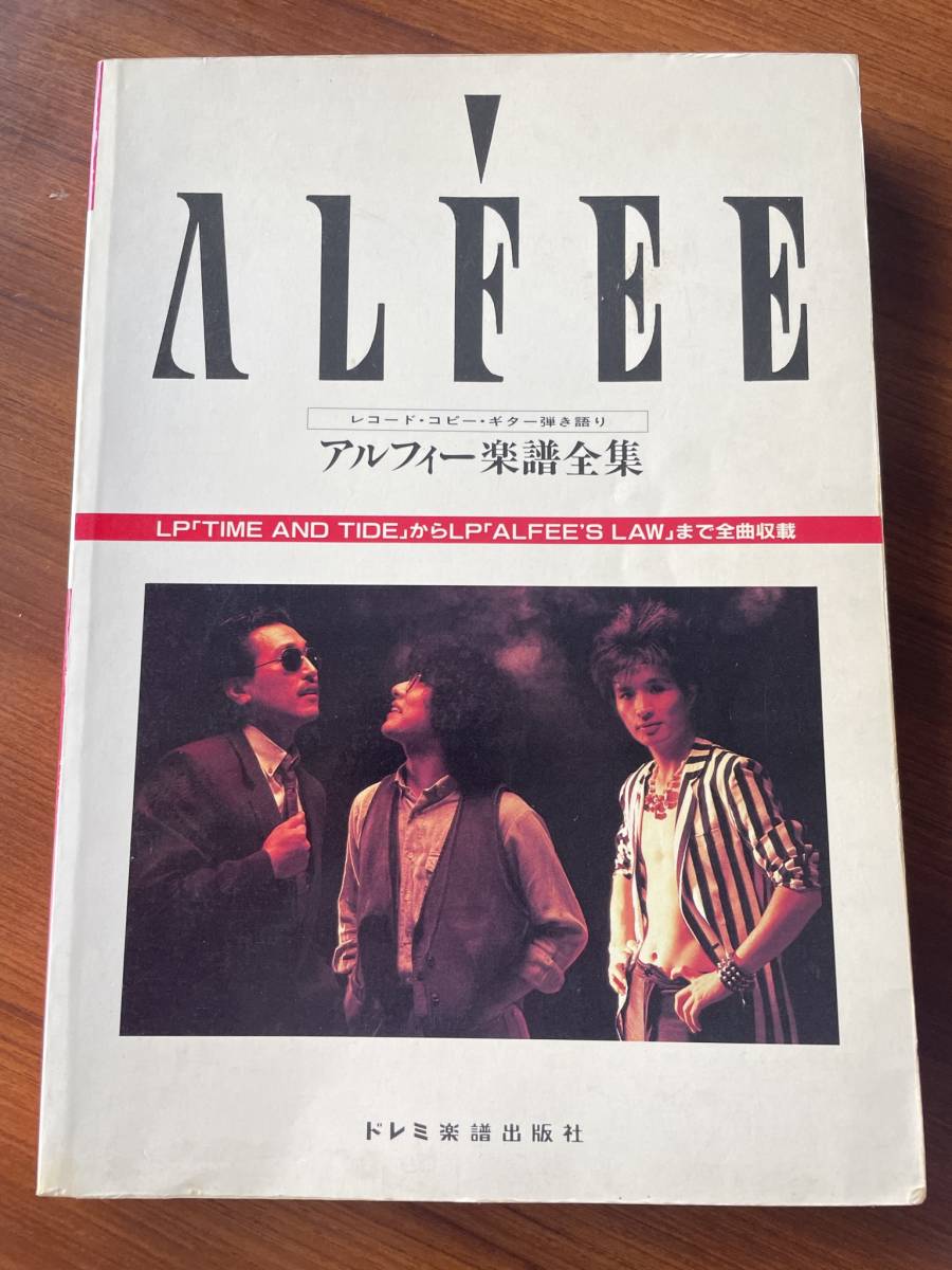 人気提案 アルフィ ALFEEまで 楽譜全集 アルフィー ALFEE ☆ 桜井賢